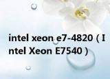 intel xeon e7-4820（Intel Xeon E7540）