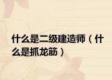 什么是二级建造师（什么是抓龙筋）