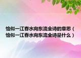 恰似一江春水向东流全诗的意思（恰似一江春水向东流全诗是什么）