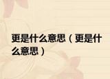 更是什么意思（更是什么意思）