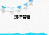 班禅管辖
