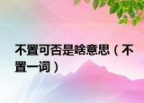 不置可否是啥意思（不置一词）