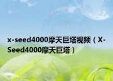 x-seed4000摩天巨塔视频（X-Seed4000摩天巨塔）