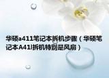 华硕a411笔记本拆机步骤（华硕笔记本A41l拆机特别是风扇）