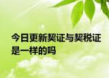 今日更新契证与契税证是一样的吗