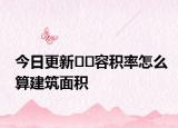 今日更新﻿﻿容积率怎么算建筑面积