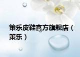 策乐皮鞋官方旗舰店（策乐）