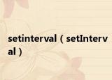 setinterval（setInterval）