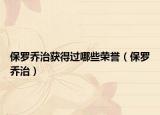 保罗乔治获得过哪些荣誉（保罗乔治）