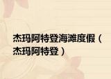 杰玛阿特登海滩度假（杰玛阿特登）