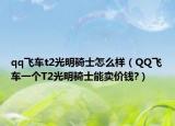 qq飞车t2光明骑士怎么样（QQ飞车一个T2光明骑士能卖价钱?）