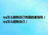 qq怎么删除自己收藏的表情包（qq怎么删除自己）