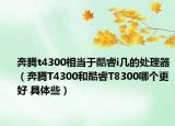奔腾t4300相当于酷睿i几的处理器（奔腾T4300和酷睿T8300哪个更好 具体些）