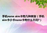 手机nano sim卡有几种类型（手机sim卡小卡nano卡有什么不同?）
