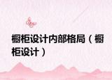 橱柜设计内部格局（橱柜设计）