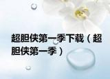 超胆侠第一季下载（超胆侠第一季）