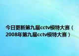 今日更新第九届cctv模特大赛（2008年第九届cctv模特大赛）