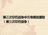 第三次印巴战争中方有哪些援助（第三次印巴战争）