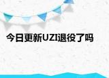 今日更新UZI退役了吗