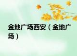 金地广场西安（金地广场）