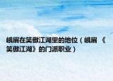 峨眉在笑傲江湖里的地位（峨眉 《笑傲江湖》的门派职业）