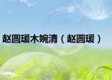 赵圆瑗木婉清（赵圆瑗）