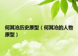 何其沧历史原型（何其沧的人物原型）