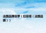 法国品牌菲罗（拉菲塔（法国品牌））