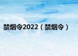 禁烟令2022（禁烟令）
