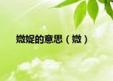 媺娖的意思（媺）