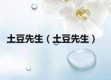 土豆先生（土豆先生）