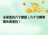 头发变白八个原因（八个习惯导致头发变白）