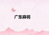 广东麻将