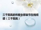 三千院凪的忧郁全部章节在线阅读（三千院凪）
