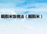 胭脂米饭做法（胭脂米）