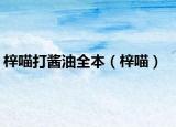 梓喵打酱油全本（梓喵）