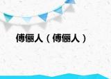 傅俪人（傅俪人）