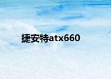 捷安特atx660