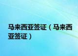 马来西亚签证（马来西亚签证）