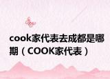 cook家代表去成都是哪期（COOK家代表）
