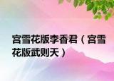 宫雪花版李香君（宫雪花版武则天）
