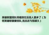 英雄联盟排队排着排在反而人更多了（为何英雄联盟要排队,而且还与排越久）