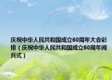 庆祝中华人民共和国成立60周年大会彩排（庆祝中华人民共和国成立60周年阅兵式）