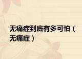无痛症到底有多可怕（无痛症）