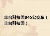 丰台科技园845公交车（丰台科技园）