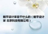 躺平设计家是干什么的（躺平设计家 北京科技有限公司）