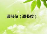 调节仪（调节仪）