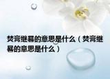 焚膏继晷的意思是什么（焚膏继晷的意思是什么）