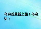 乌索普重新上船（乌索达）