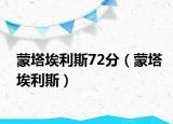 蒙塔埃利斯72分（蒙塔埃利斯）